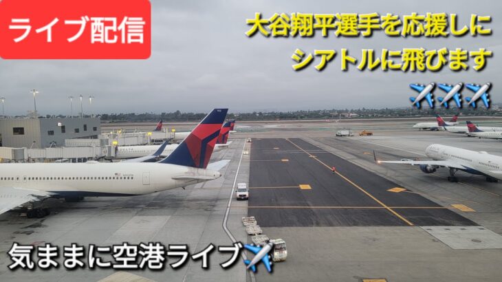 【ライブ配信】大谷翔平選手を応援しにシアトルに飛びます✈️✈️✈️気ままに空港ライブ✈️Shinsuke Handyman がライブ配信中！