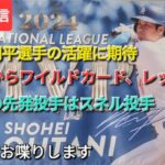 【ライブ配信】⚾️今日からワイルドカード、レッズ戦⚾️大谷翔平選手の活躍に期待⚾️初戦の先発投手はスネル投手⚾️気ままにお喋りします⚾️Shinsuke Handyman がライブ配信中！