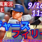 【大谷出場！リアルラジオ風実況】ドジャースVSフィリーズ3連戦第1戦をラジオ風実況ライブ応援！　＃大谷翔平　＃dodgers　＃ドジャース　＃MLBLIVE　＃MLBライブ　＃大谷さん　＃野球