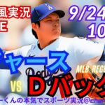 【大谷二刀流リアルラジオ風実況！】ドジャースVSダイヤモンドバックス3連戦第1戦を同時視聴ライブ応援　＃大谷翔平　＃dodgers　＃ドジャース　＃MLBLIVE　＃MLBライブ　＃大谷さん　＃二刀流