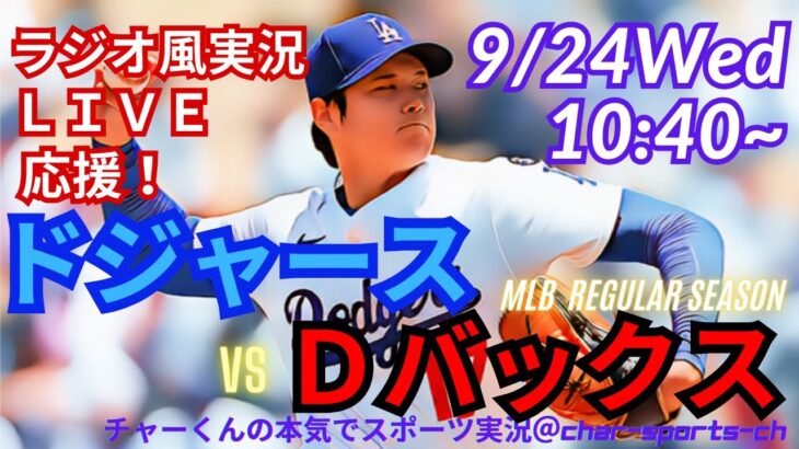 【大谷二刀流リアルラジオ風実況！】ドジャースVSダイヤモンドバックス3連戦第1戦を同時視聴ライブ応援　＃大谷翔平　＃dodgers　＃ドジャース　＃MLBLIVE　＃MLBライブ　＃大谷さん　＃二刀流