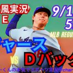 【大谷出場・山本先発！リアルラジオ風実況】ドジャースVSDバックス3連戦第3戦を同時視聴ライブ実況　＃大谷翔平　＃dodgers　＃ドジャース　＃MLBLIVE　＃MLBライブ　＃野球　＃大谷さん