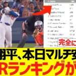 大谷翔平、本日マルチ安打でWARランキングがｗｗｗｗｗｗｗ
