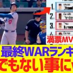 大谷翔平、最終WARランキングがとんでもない事にｗｗｗｗｗｗ
