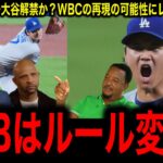 【WBC再現？】クローザー大谷翔平は実現するのか…伝説の幕開けにレジェンド大興奮