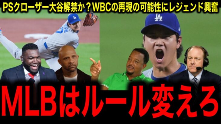 【WBC再現？】クローザー大谷翔平は実現するのか…伝説の幕開けにレジェンド大興奮