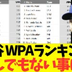 大谷翔平、WPAランキングがとんでもない事になっていた！