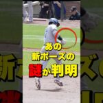 【あの謎のポーズが判明！】大谷翔平、ベッツ、フリーマンに届いたグループメッセージ #大谷 #大谷翔平 #ドジャース #ohtani #dodgers #shoheiohtani