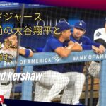 カーショウ先輩と仲良しすぎる大谷翔平選手。何を話しているのかな！話しているうちに試合終了‼️この方がスコットの投げるドキドキを忘れられて良かったかも？#shoheiohtani #kershaw