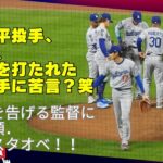 現地映像‼️大谷翔平投手、マウンドを降りる際のマウントキャッスルとのジェスチャー会話が面白い。交代を告げる監督に不満顔も、観客はスタオベで迎える。まさに異次元#shoheiohtani#dodgers