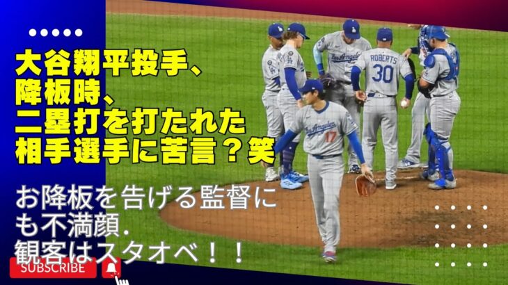 現地映像‼️大谷翔平投手、マウンドを降りる際のマウントキャッスルとのジェスチャー会話が面白い。交代を告げる監督に不満顔も、観客はスタオベで迎える。まさに異次元#shoheiohtani#dodgers