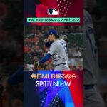 【大谷翔平 】気迫の投球をデータで振り返る！#shorts #SPOTVNOWハイライト