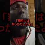 塁上で大谷との再会を果たしたデラクルーズが衝撃の告白