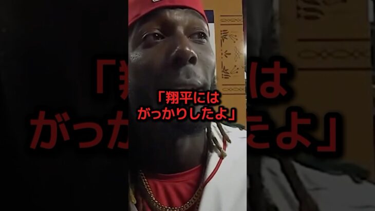 塁上で大谷との再会を果たしたデラクルーズが衝撃の告白