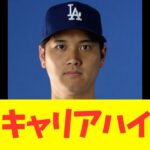大谷翔平、キャリアハイ更新！