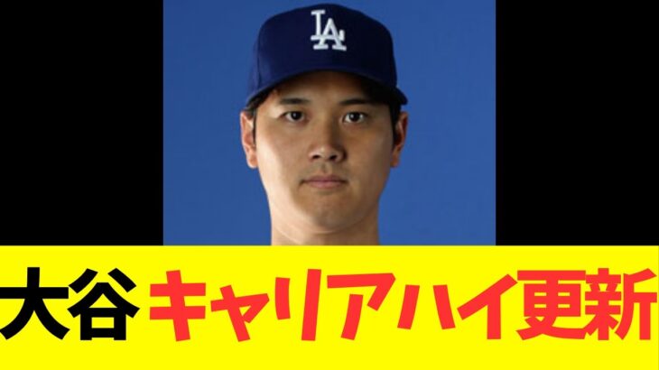 大谷翔平、キャリアハイ更新！