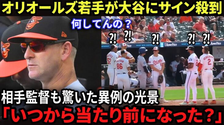 【衝撃】「一体何が起きたんだ⁉」大谷翔平にサイン殺到のオリオールズ若手…相手監督マンスリーノも唖然、試合後の“異例光景”に全米騒然