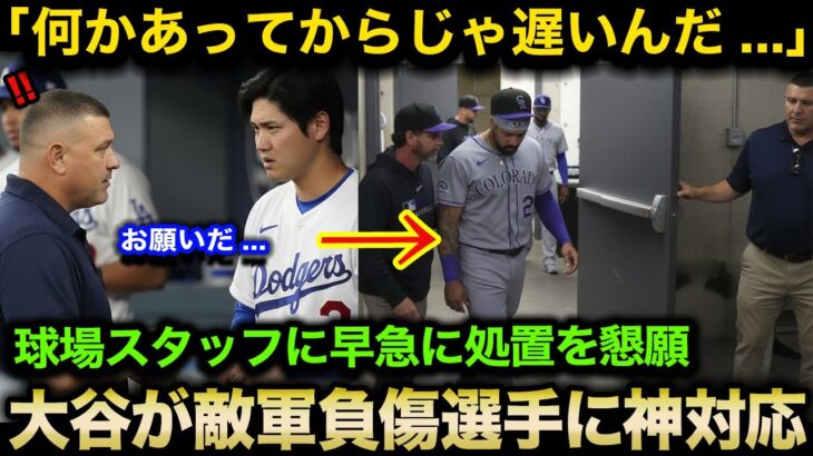 【感動】大谷翔平がフェンス直撃で負傷交代した敵軍選手に神対応！球場スタッフに声を掛け応急処置の手伝いを懇願！”異例の行動”に米国が感謝【海外の反応】