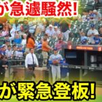 ボルチモア騒然！なんと大谷が緊急登板！現地映像