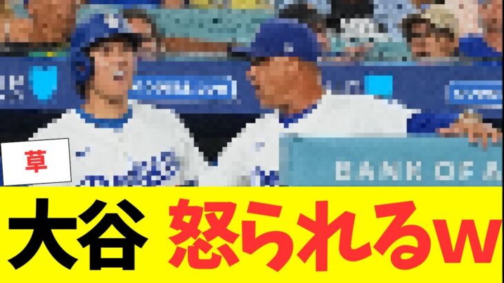 大谷翔平、応援しすぎてロバーツ監督に怒られるｗｗｗｗｗ