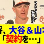 オリオールズのマンソリーノ監督代行が逆転サヨナラ後大谷翔平と山本由伸に「彼らの契約は…」