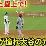 なんと塁上で！敵手が憧れる大谷の元へ歩み寄り！現地映像
