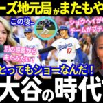逆転勝利のド軍！超異例の走塁練習をする大谷にロッキーズ地元実況が「もう仕事にならない！」と大絶叫！「野球少年に戻ってしまう」と敵選手さえも熱狂させる“最高のショー”がヤバい！【最新情報／海外の反応】