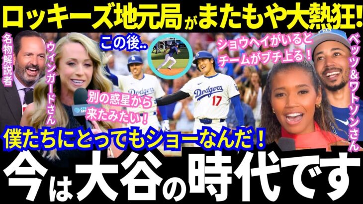 逆転勝利のド軍！超異例の走塁練習をする大谷にロッキーズ地元実況が「もう仕事にならない！」と大絶叫！「野球少年に戻ってしまう」と敵選手さえも熱狂させる“最高のショー”がヤバい！【最新情報／海外の反応】