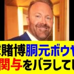 大谷の野球賭博への関与を今更になって暴露してしまう…