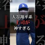 大谷翔平系上司が神すぎる