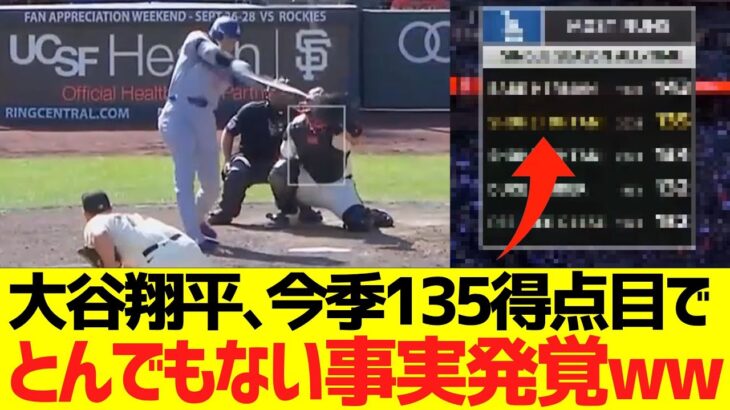 大谷翔平、今季１３５得点目でとんでもない事実発覚ｗｗｗｗｗ
