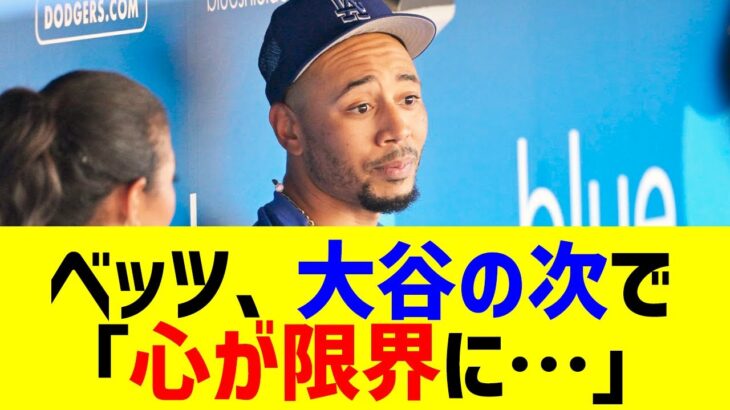 大谷の後の打順で苦戦したベッツ、絶不調脱出の意外な本音に全米が衝撃