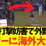大谷翔平、打撃妨害で信じられないところまで飛ばすパワーが海外で大うけｗｗｗ