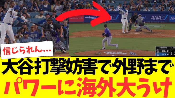 大谷翔平、打撃妨害で信じられないところまで飛ばすパワーが海外で大うけｗｗｗ
