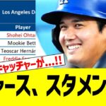 ドジャース、スタメン発表！！！　ｖｓフィリーズ２戦目【大谷翔平 二刀流試合】