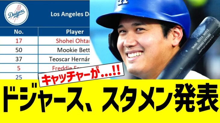 ドジャース、スタメン発表！！！　ｖｓフィリーズ２戦目【大谷翔平 二刀流試合】
