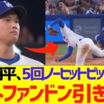 【海外の反応】大谷翔平､フィリーズ打線を５回ノーヒットピッチングで海外ファンドン引きさせるｗｗｗｗｗｗ