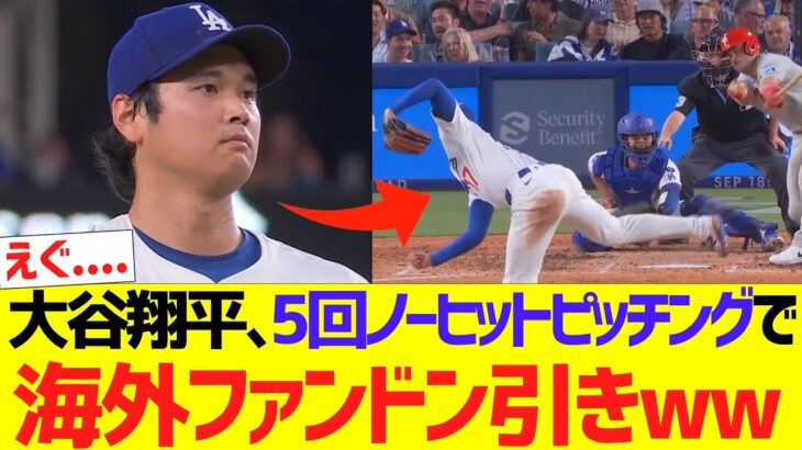 【海外の反応】大谷翔平､フィリーズ打線を５回ノーヒットピッチングで海外ファンドン引きさせるｗｗｗｗｗｗ