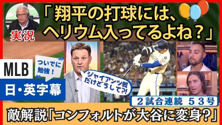 「落下地点確認できたの？」大谷翔平１２８７勝タイを打ち破る５３号【英語・日本語字幕】
