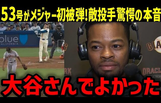 【大谷翔平５３号ホームラン】被弾した敵軍ジョエル・ペゲーロ投手が大谷愛爆発の感動の本音