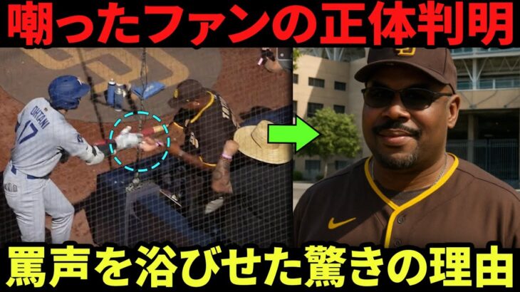 大谷翔平、罵声ファンと衝撃ハイタッチ！試合中ずっと叫び続けた理由と正体