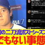 大谷翔平、初の二刀流ポストシーズン出場でとんでもない事態に…