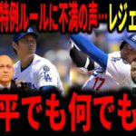 【大谷翔平】ポストシーズンの二刀流特例大谷ルールに他球団から不満の声にレジェンドが言及