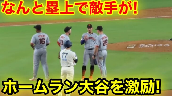 スタジアム騒然！なんと塁上で敵手が大谷を激励！現地映像