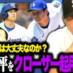 【賛否両論】あなたは大谷翔平のクローザー起用どう思いますか？