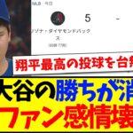 【海外の反応】サヨナラ負けでまた大谷翔平の勝ちが消えてしまい、現地ドジャースファンブチギレてしまう…