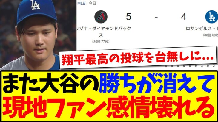 【海外の反応】サヨナラ負けでまた大谷翔平の勝ちが消えてしまい、現地ドジャースファンブチギレてしまう…