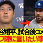 大谷翔平、試合後コメント「リリーフ陣に言いたい事は…」