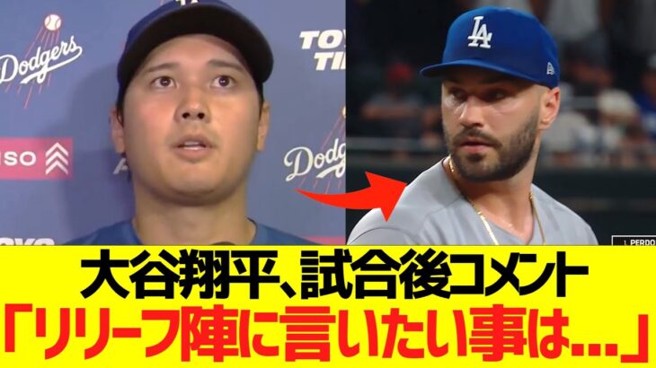 大谷翔平、試合後コメント「リリーフ陣に言いたい事は…」