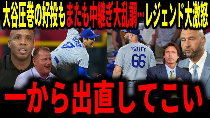 【大谷翔平】「何度繰り返せば気が済むんだ？」大谷圧巻の好投もまた中継ぎ大乱調で台無しに…レジェンド大激怒